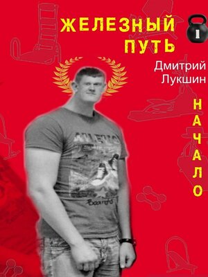 cover image of Железный путь. Начало